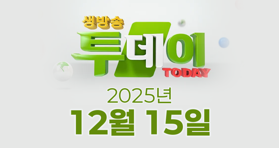 SBS 생방송투데이 2025년 12월 15일 오늘방송맛집 촬영장소 촬영지, 투데이 ISSUE, 맛있는 퇴근, 외국인의 밥상