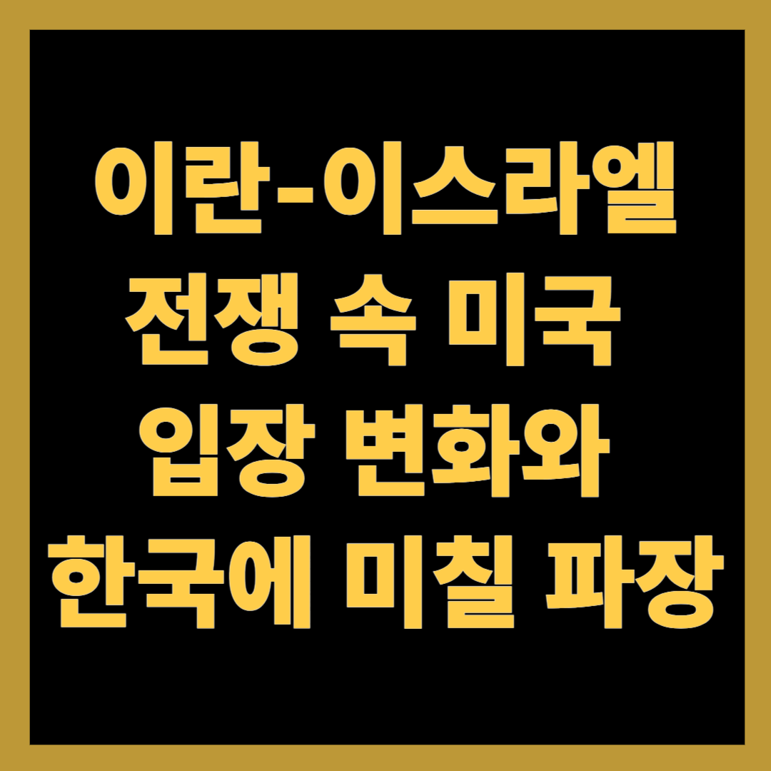 이란-이스라엘 전쟁 속 미국 입장 변화와 한국에 미칠 파장