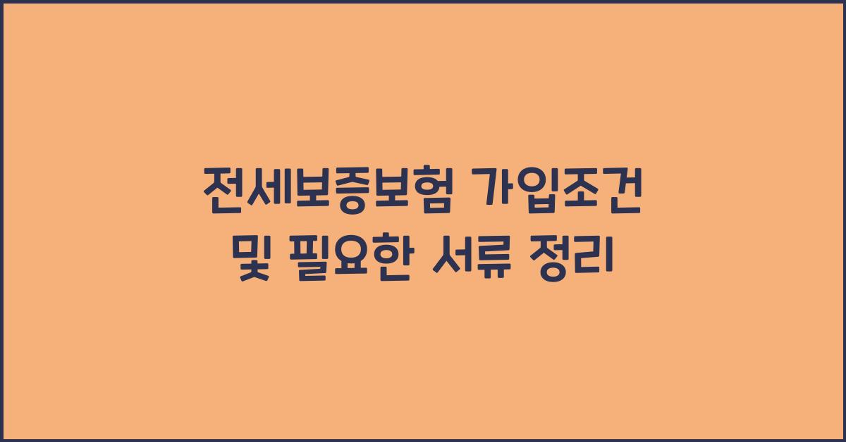 전세보증보험 가입조건