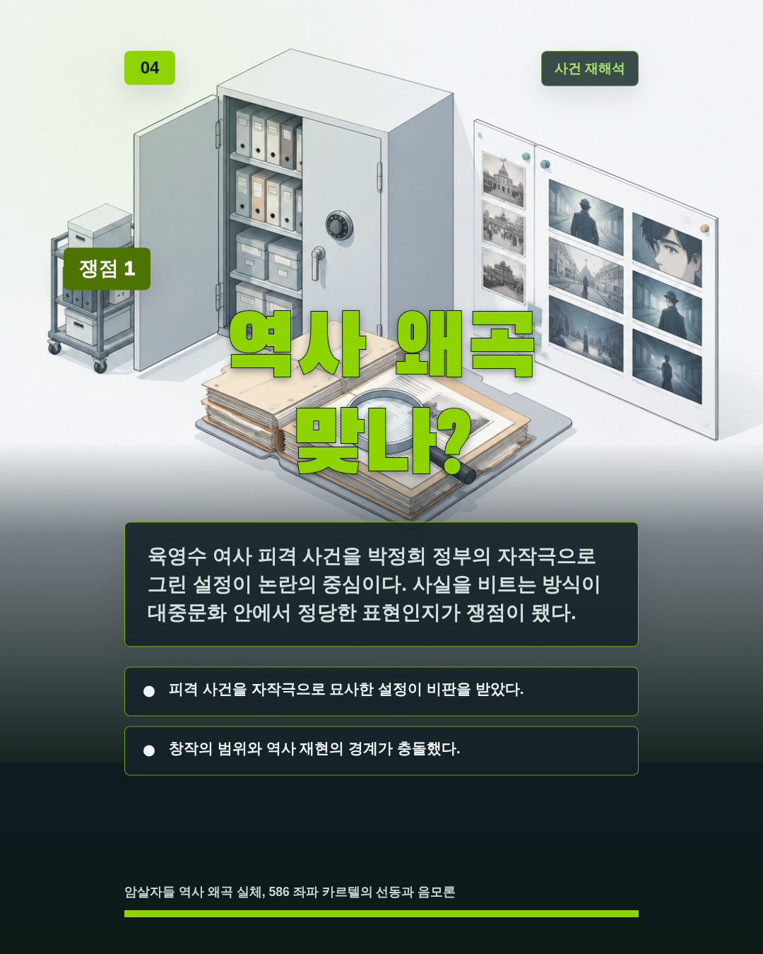 역사 왜곡 맞나?