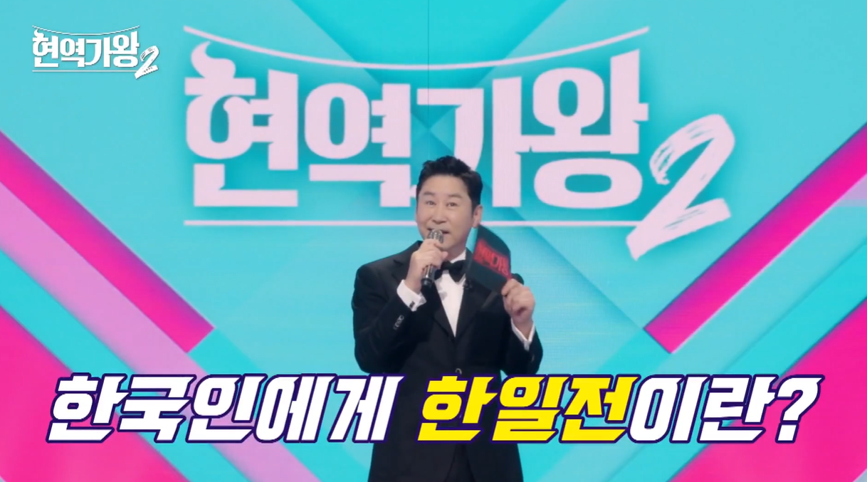 현역가왕2 참가자, MC, 마스터, 투표하기 총정리