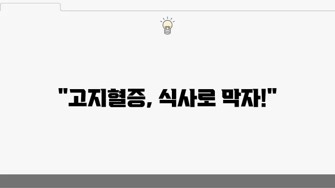 이상지질혈증 식사요법 '이렇게' 먹으면 고지혈증 예방 돀움