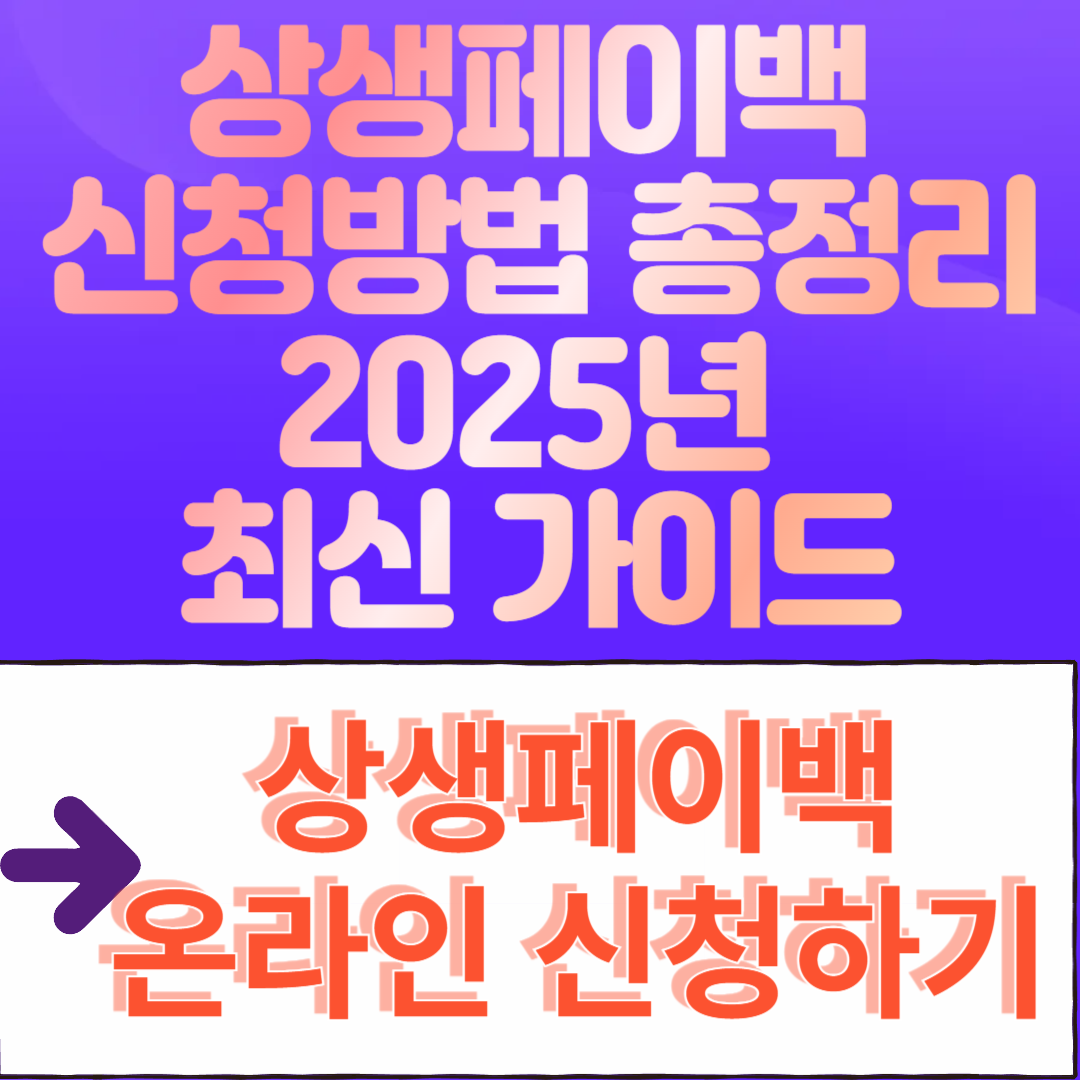 상생페이백 신청방법 총정리