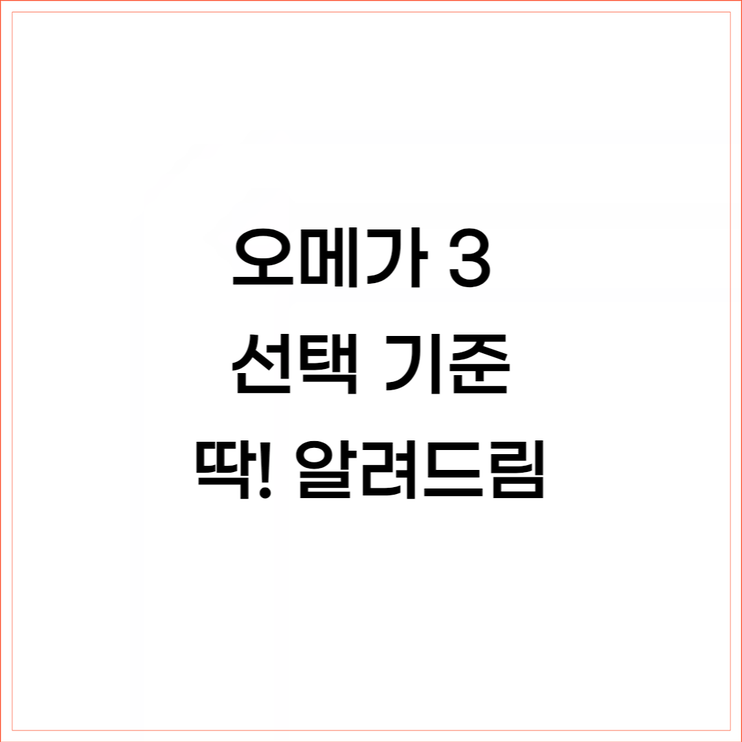 초임계 알티지 오메가 3-비싸지만 선택해야 하는 이유 및 추천