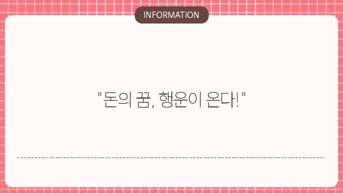 꿈에 많은 돈을 받는 꿈의 상징