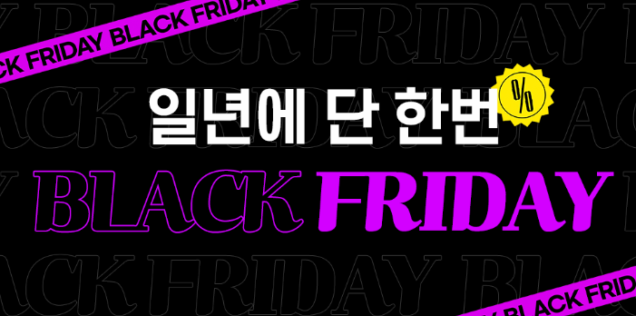 쿠팡 블랙프라이데이 일년에 단 한번