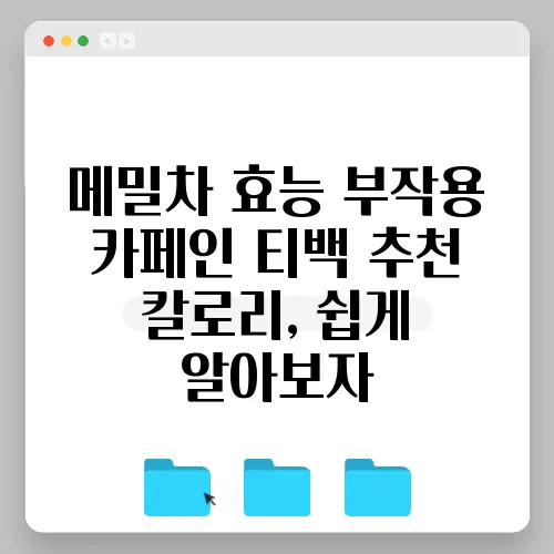 메밀차 효능 부작용 카페인 티백 추천 칼로리, 쉽게 알아보자