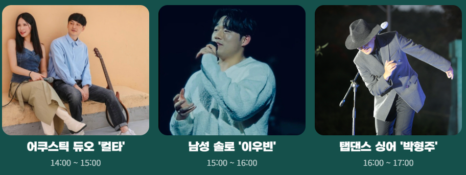 어쿠스틱 듀오 컬타, 남성솔로 이우빈, 탭댄스 싱어 박형주