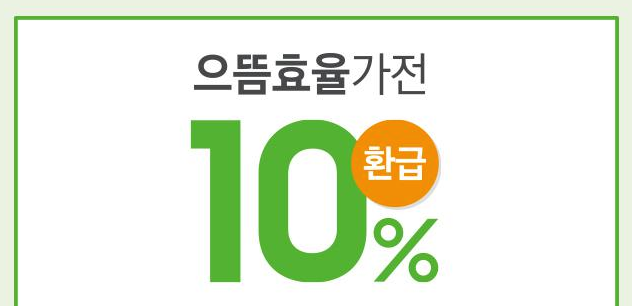 에너지효율 1등급 환급