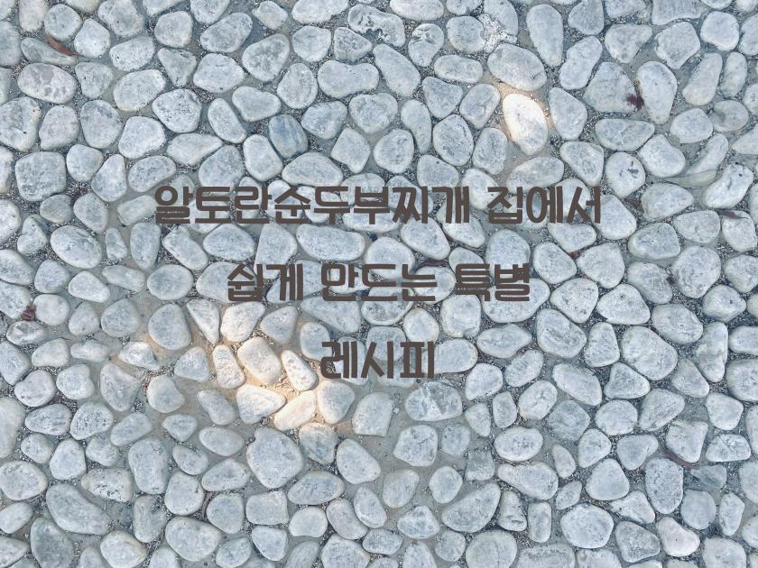 알토란순두부찌개