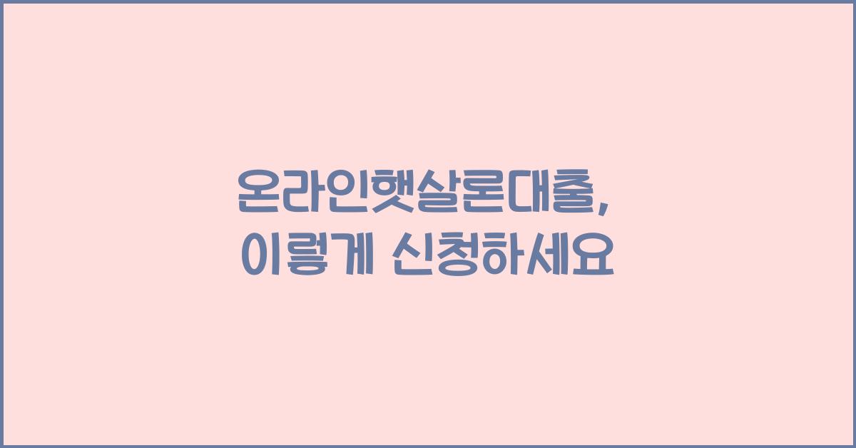 온라인햇살론대출