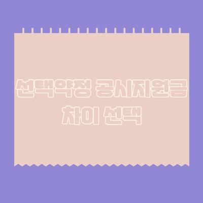 선택약정-공시지원금-차이-선택