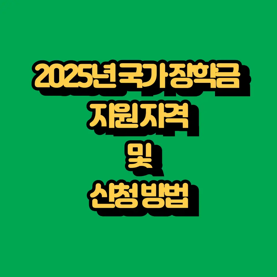 2025년 국가장학금 신청 방법과 지원자격에 대한 대표 이미지.