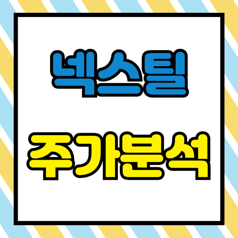 넥스틸 주가분석