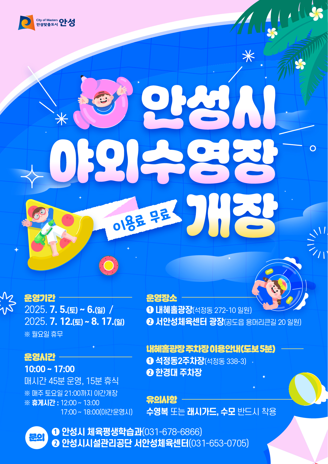2025 안성 여름 야외수영장 운영 안내&amp;#44; 무료이용