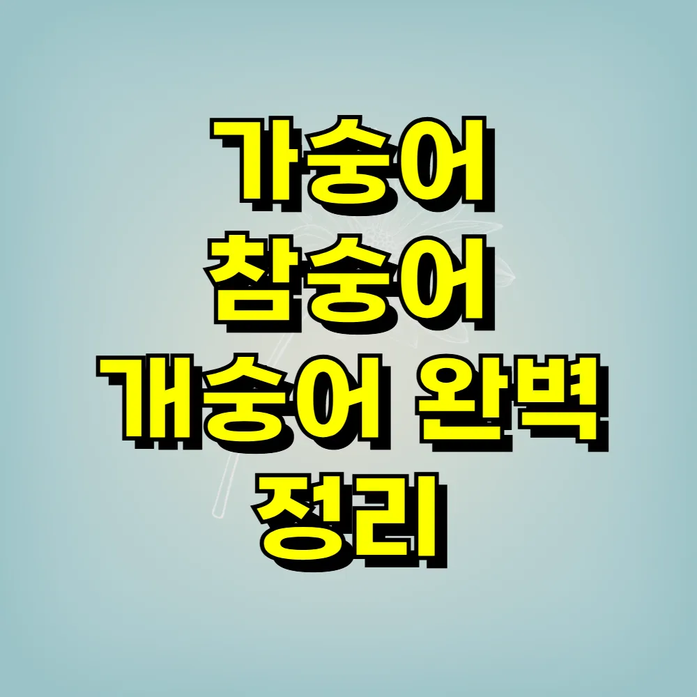 가숭어 참숭어 개숭어 완벽 정리