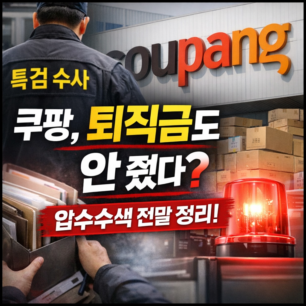 쿠팡풀필먼트 압수수색, 퇴직금 미지급 의혹 정리 (2025년 12월 특검 수사 정리)