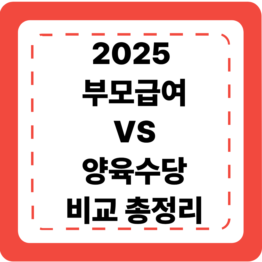 👶 [2025 부모급여 9편] 부모급여 vs 양육수당 비교 총정리