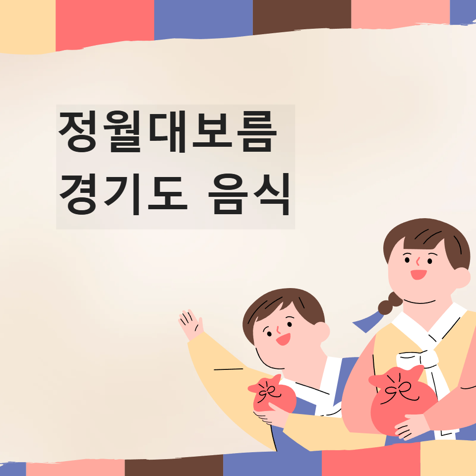 경기도 정월대보름 음식 국과 고기 나물