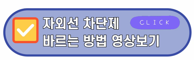 선크림바르는방법