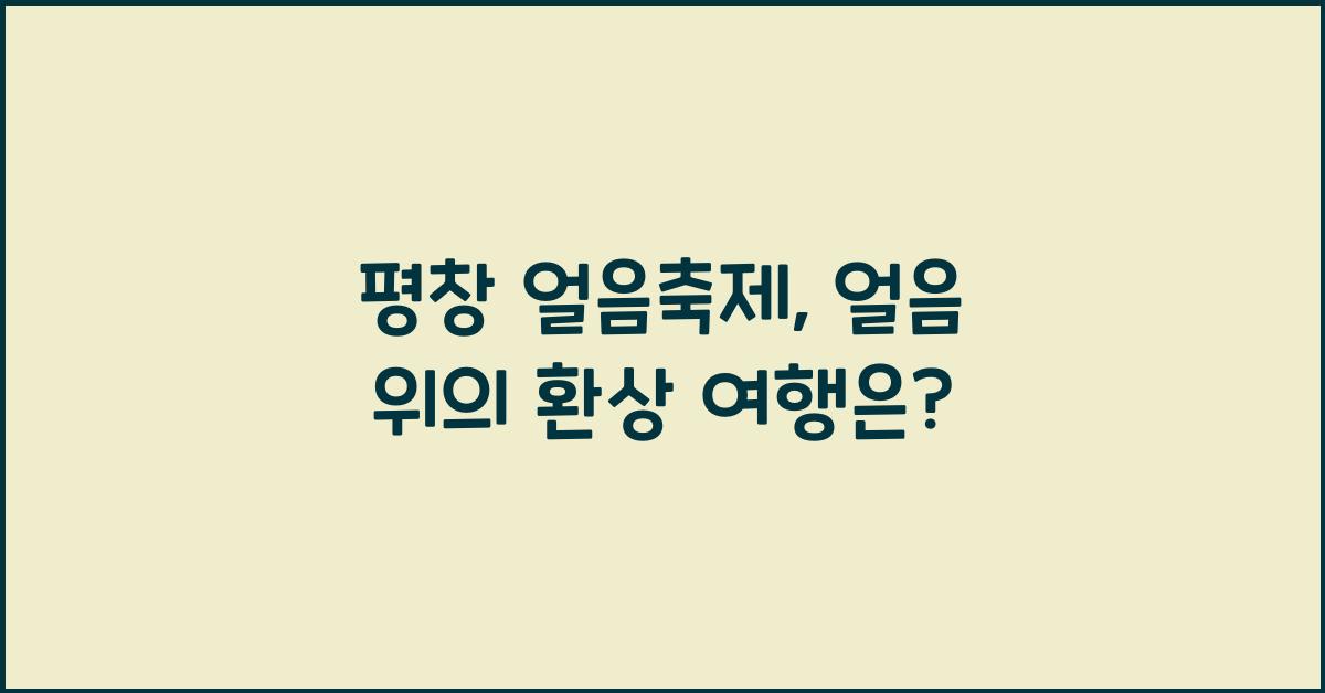 평창 얼음축제