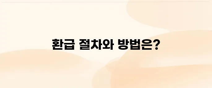 보이스피싱 피해금액 환급 및 구제 방법