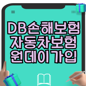 DB손해보험 자동차보험 원데이 일일 보험 가입