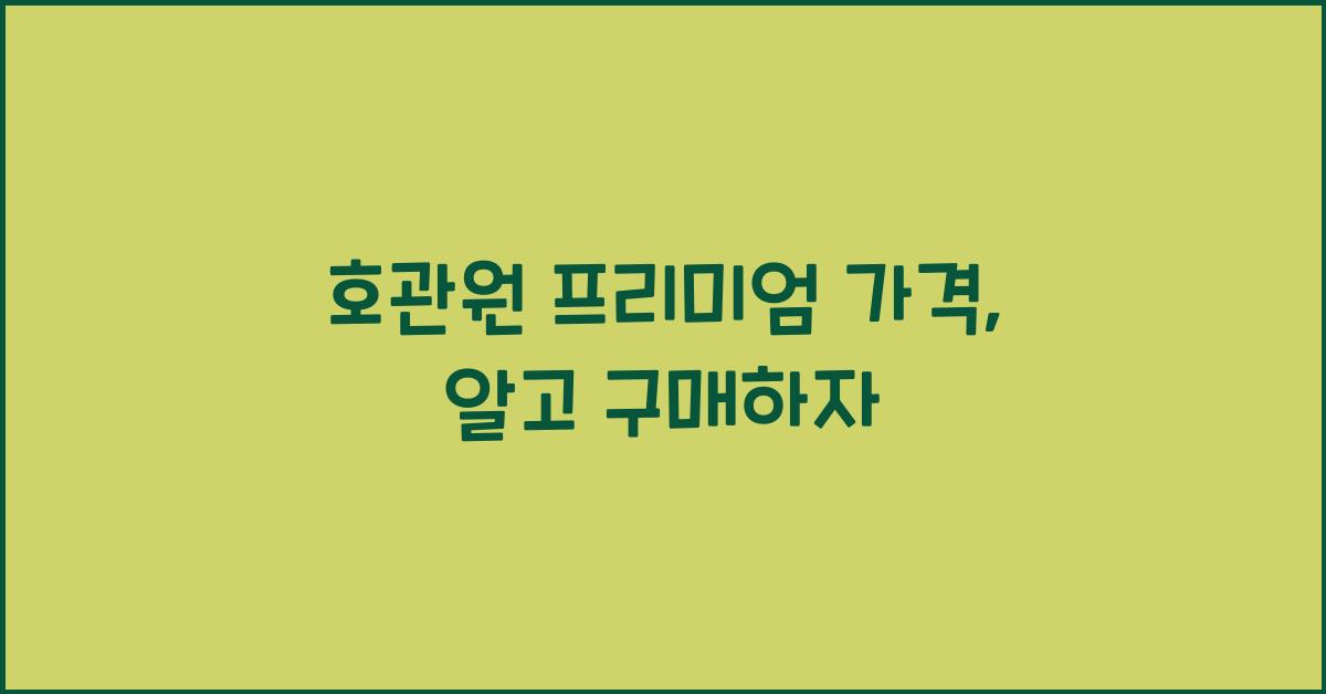 호관원 프리미엄 가격