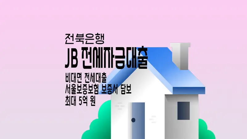 전북은행 JB 전세자금대출 서울보증보험 최대 5억원