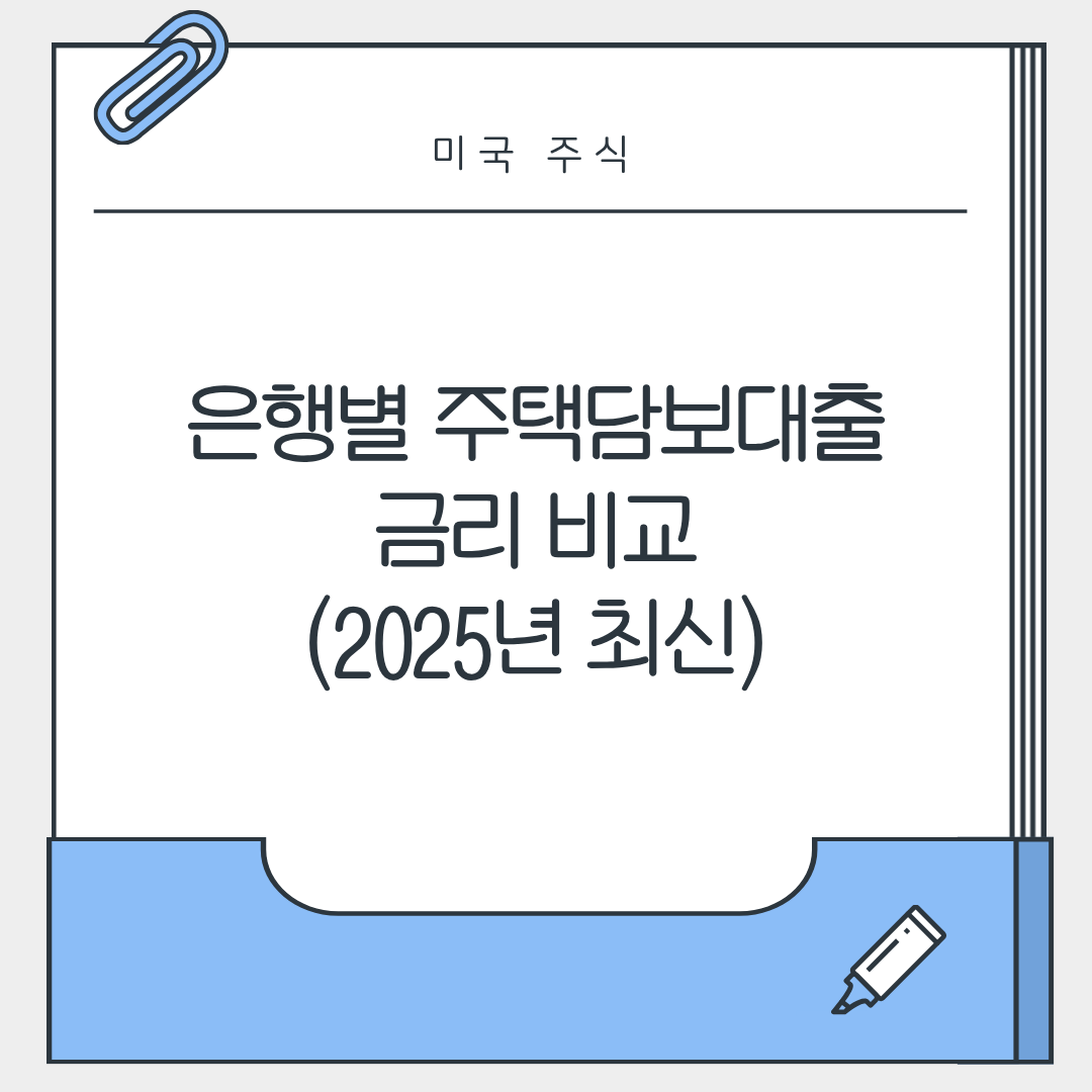 은행별 주택담보대출 금리 비교