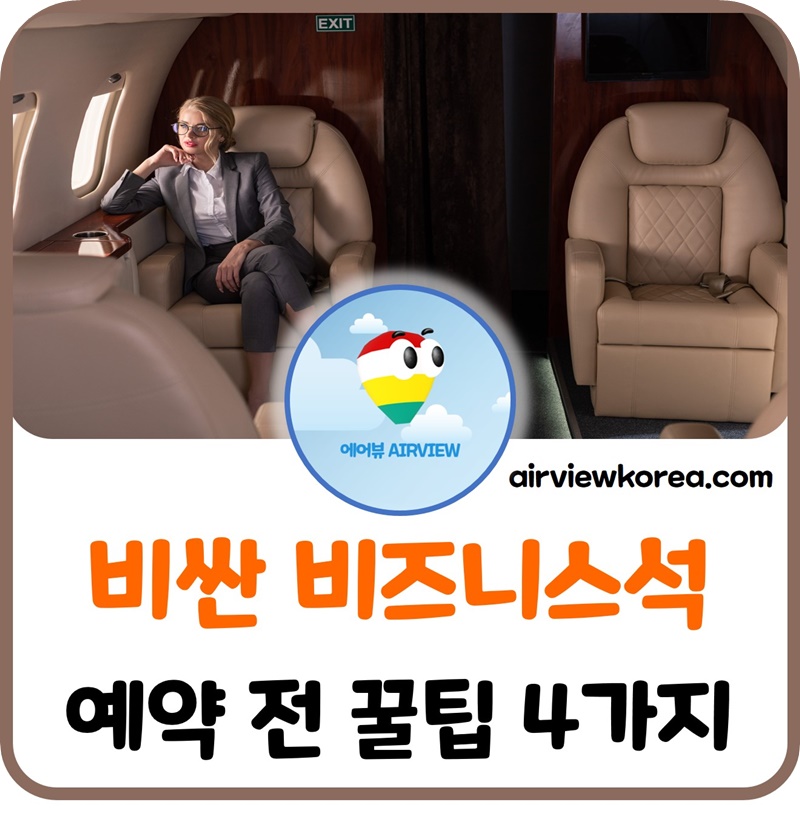 비즈니스석-예약-도움-꿀팁-4가지-설명-글-썸네일