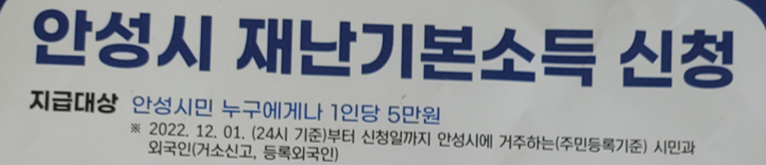 안성 재난 기본소득 지급대상