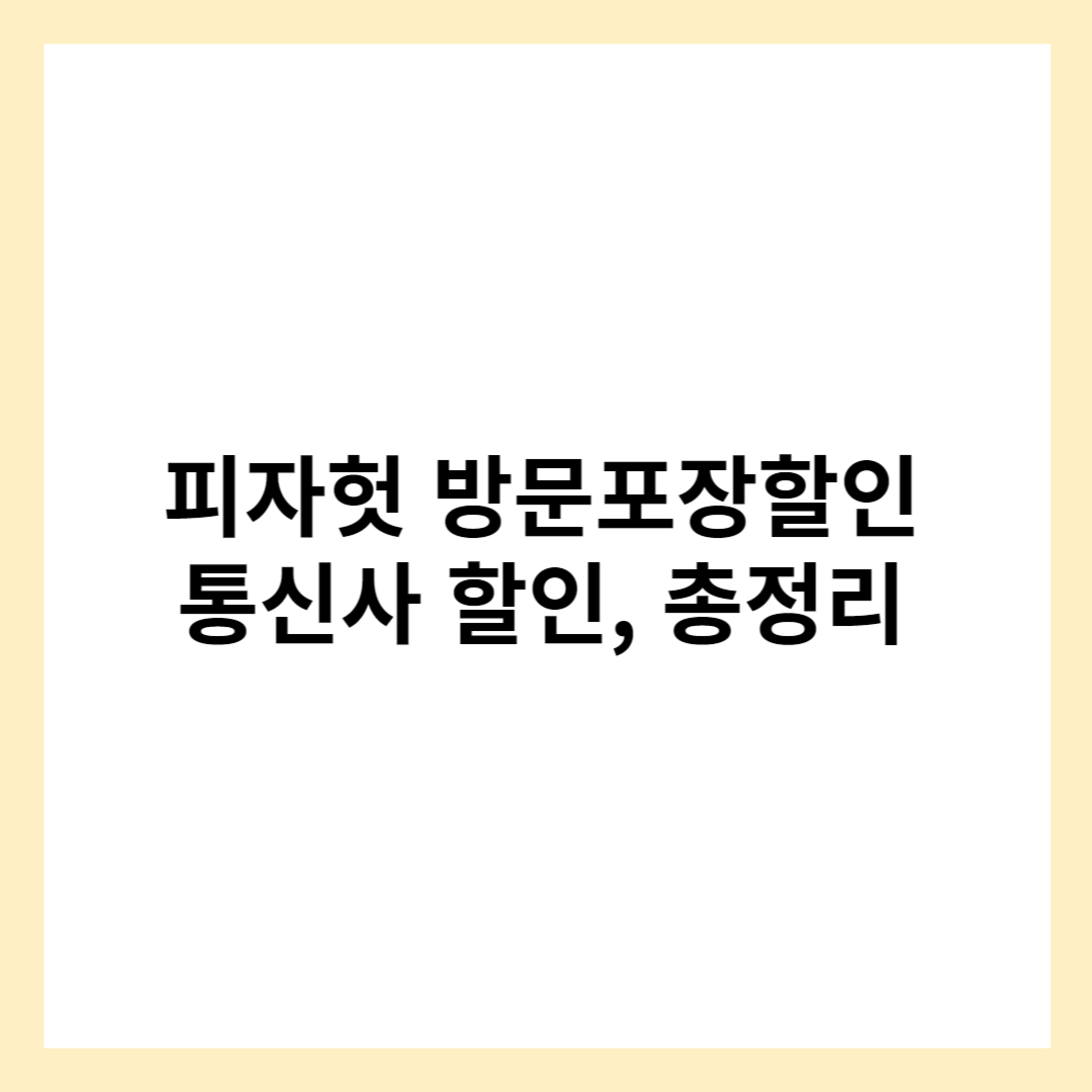 피자헛 방문포장 할인&#44; 통신사 제휴할인