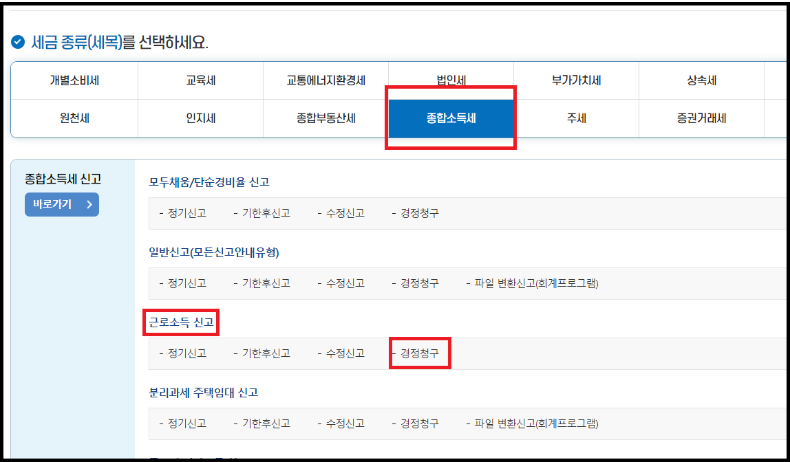 연말정산 경정청구 신청방법