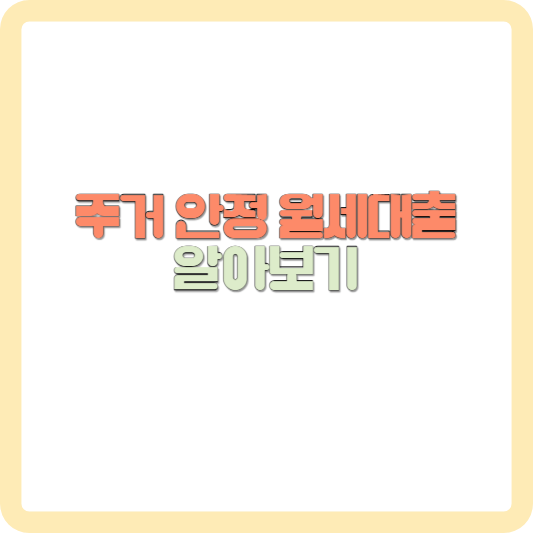 주거안정 월세대출 성실납부자 후기 신용등급 신청방법 알아보기 썸네일 사진