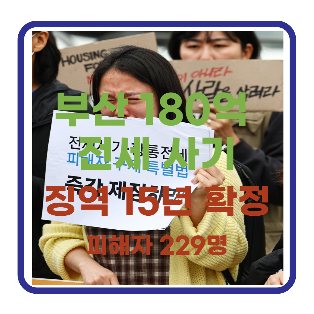 부산 180억 전세 사기 사건: 피해자 229명, 50대 여성 징역 15년 확정
