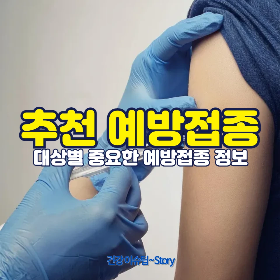 추천 예방접종