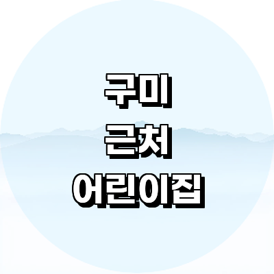 구미시 어린이집