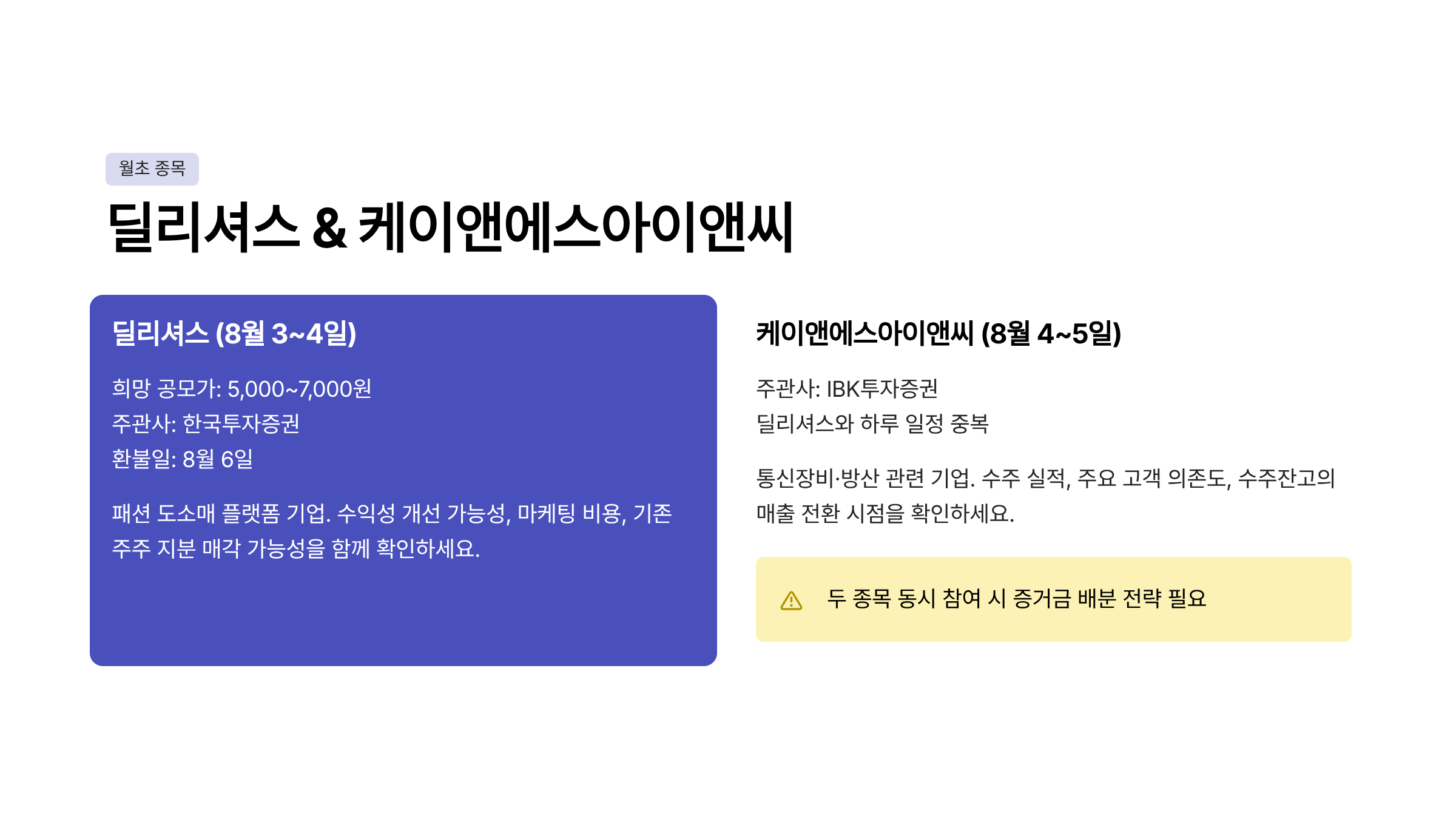 8월 공모주 청약일정