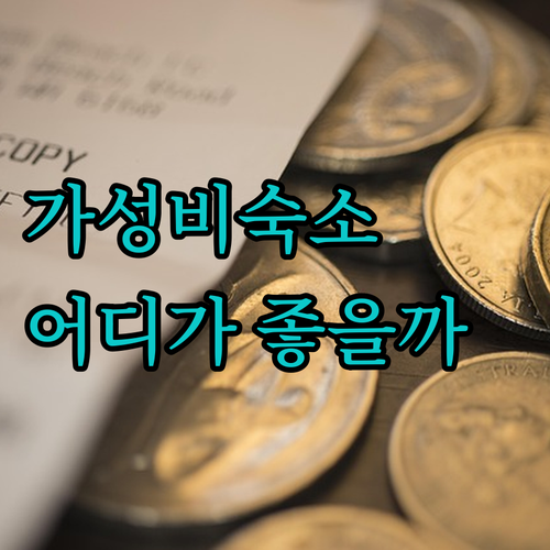 베드터 호텔 팡아 vs 르 에라완 호..