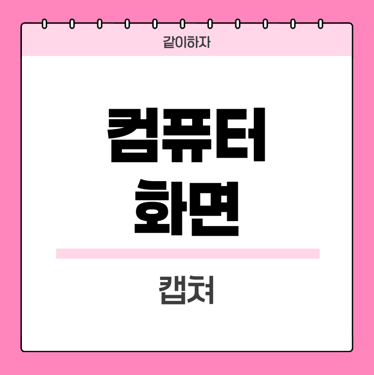 컴퓨터-화면-캡쳐