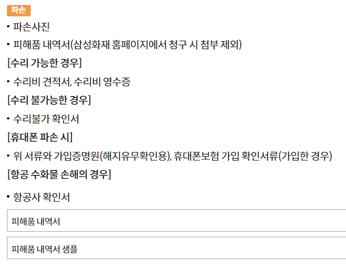 해외 여행자보험, 휴대품 손해보상