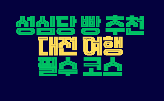 성심당