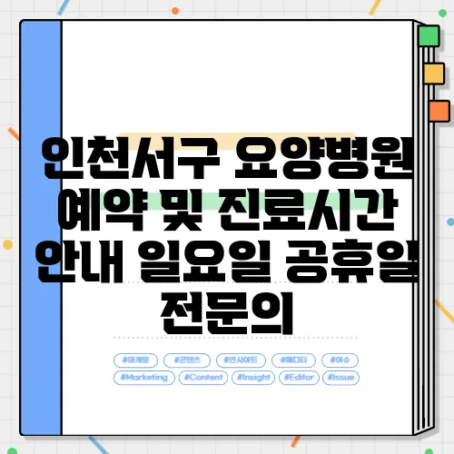 인천서구 요양병원 예약 및 진료시간 안내 일요일 공휴일 전문의