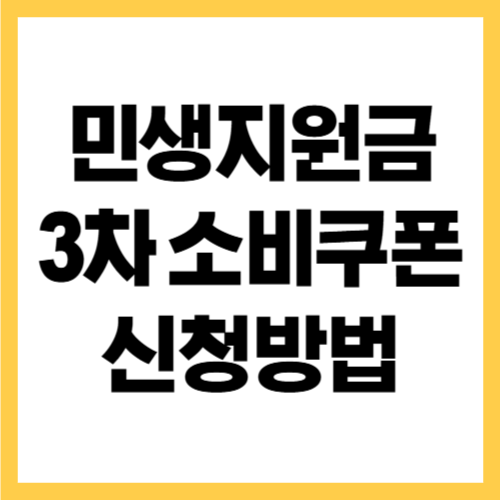 민생지원금 3차 소비쿠폰 신청기간 신청방법