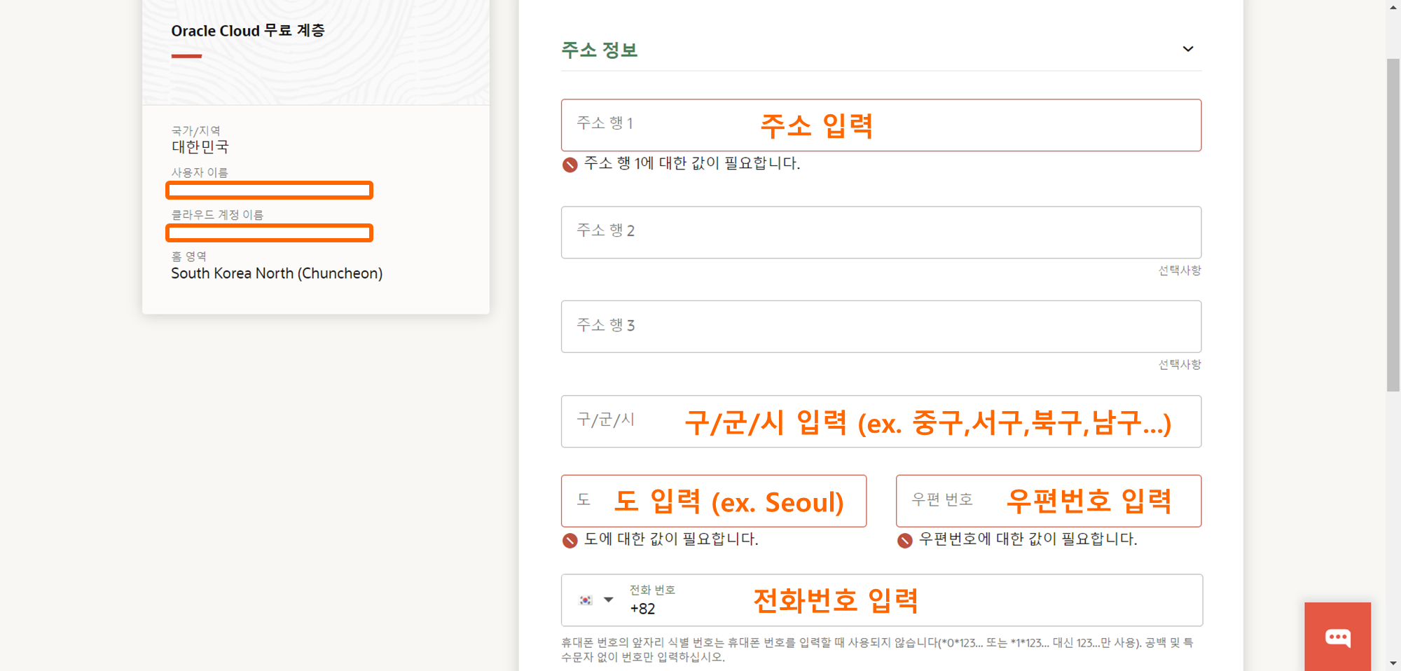 OCI 가입하기 12 - 주소 정보 입력