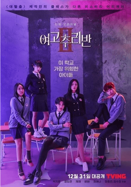 여고추리반2-포스터