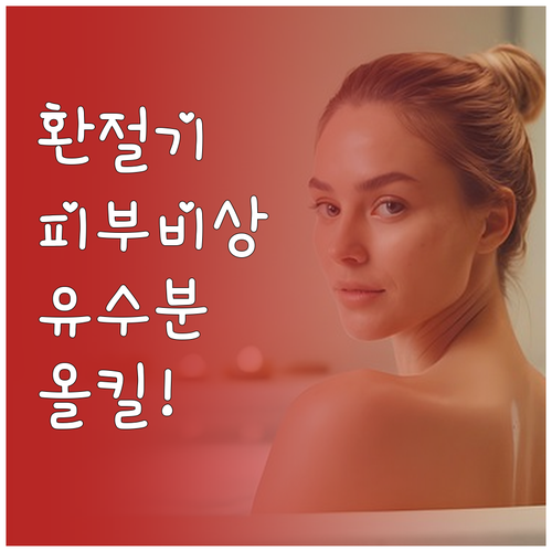 환절기 피부 트러블 원인과 유수분 밸..