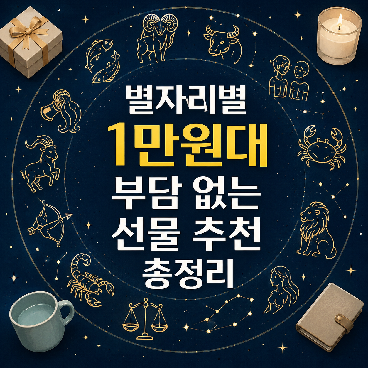 별자리 선물 추천