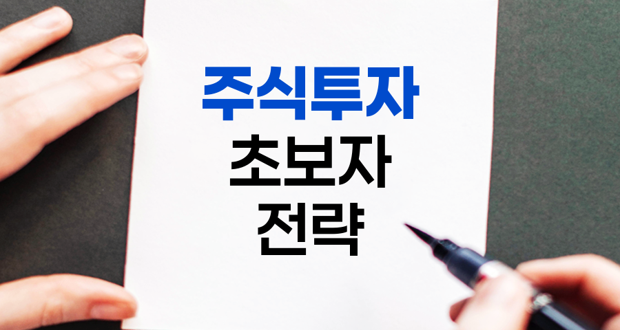 주식투자 초보자 성공 전략